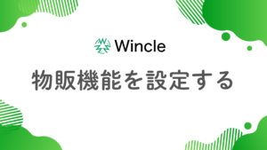 物販機能を設定するのアイキャッチ画像